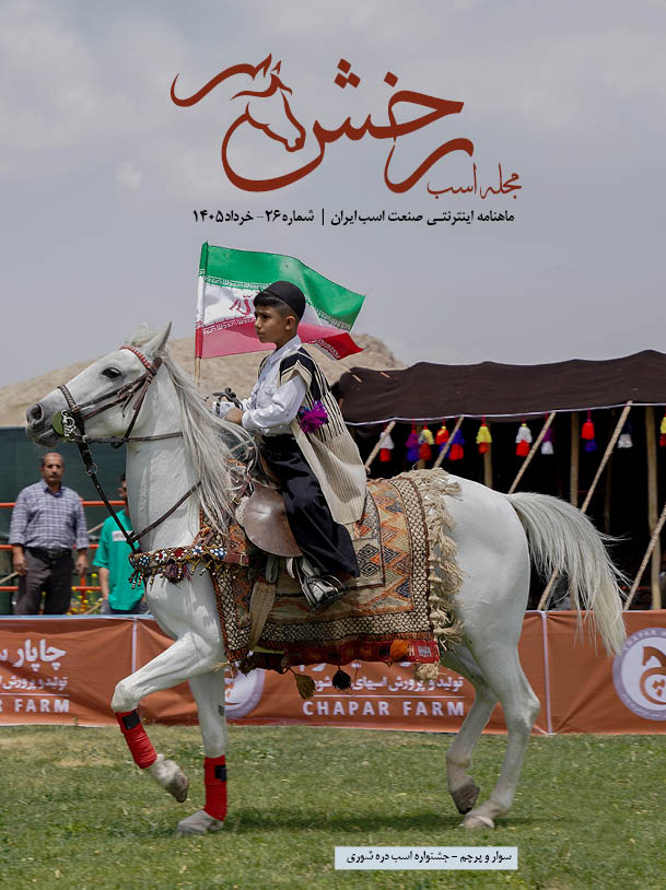 مجله اسب رخش – شماره 26